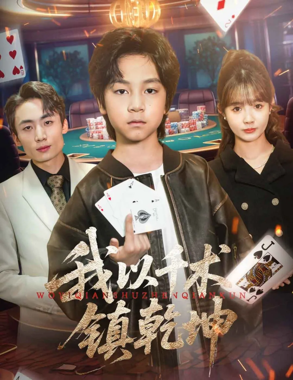 我以千术镇乾坤海报