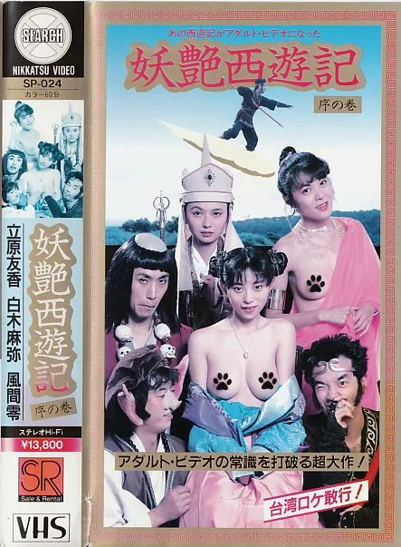 妖艳西游记海报