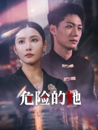 危险的她（女强人的小奶狗竟是商界大佬）海报
