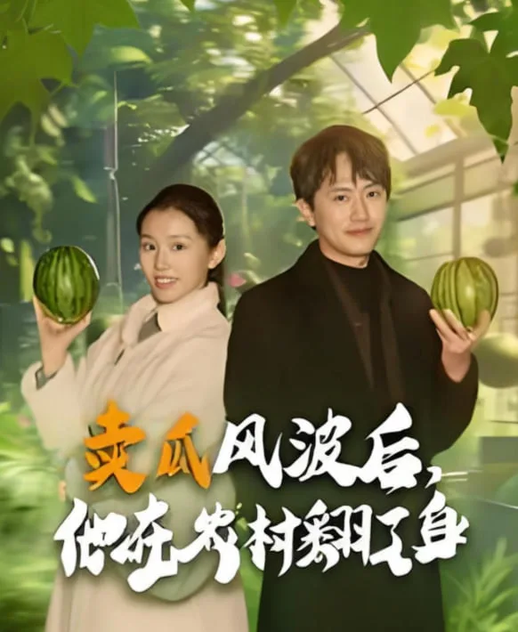 卖瓜风波后，他在农村翻了身海报