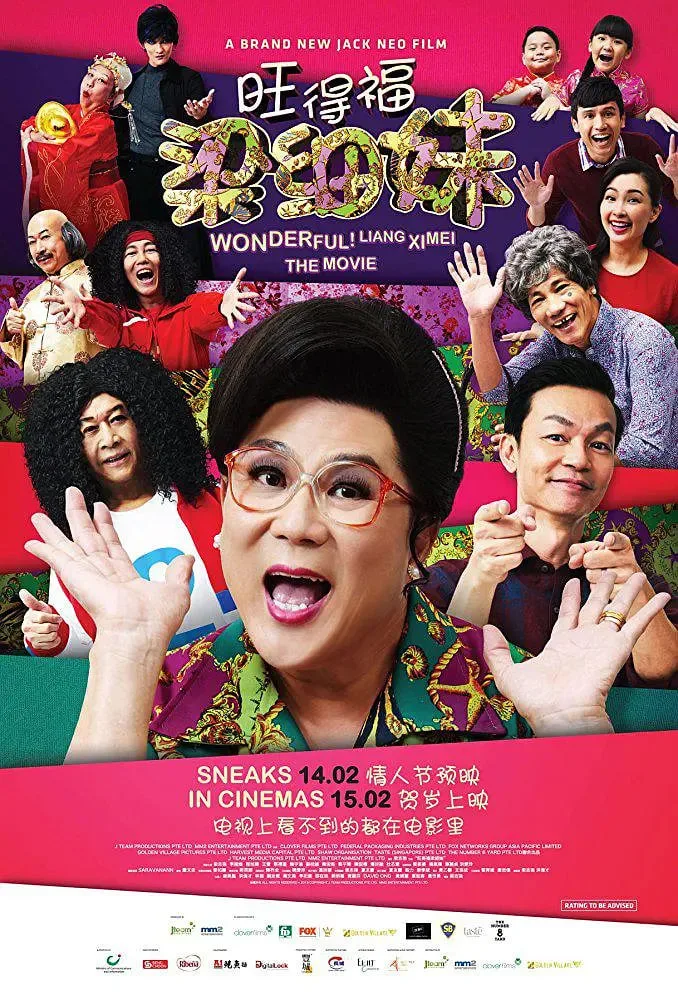 旺德福！梁细妹海报