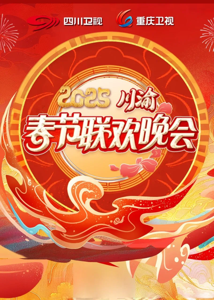 2025川渝春晚海报