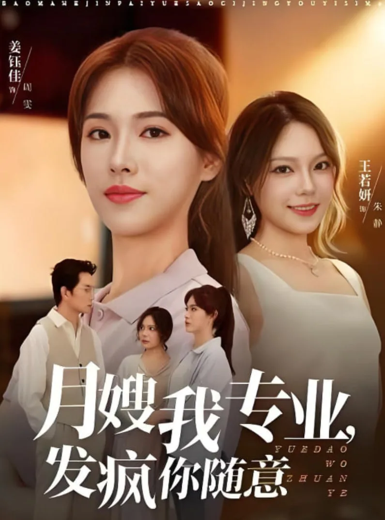 月嫂我专业，发疯你随意海报