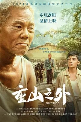 重山之外[预告片]海报
