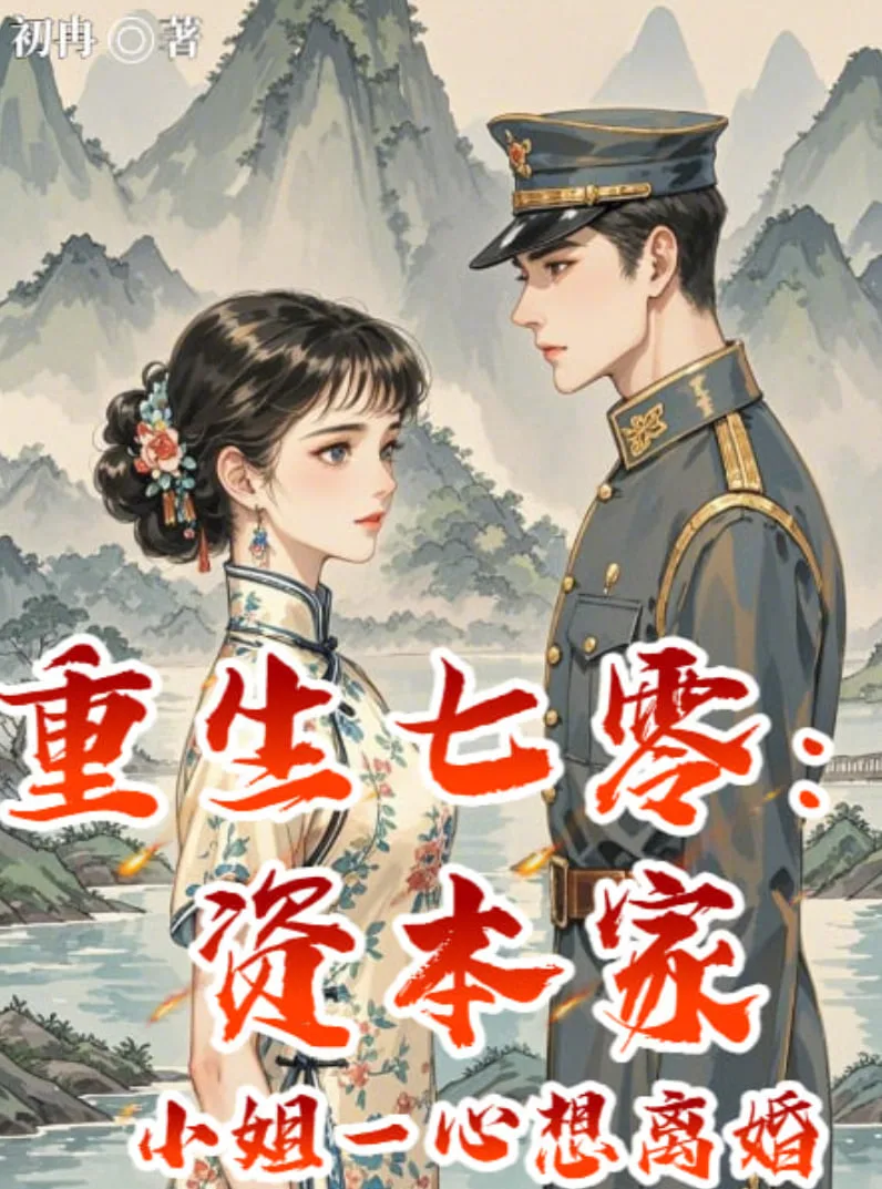 重生七零资本家小姐一心想离婚海报