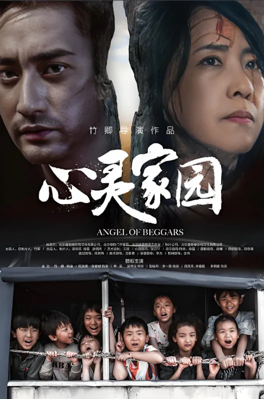 心灵家园海报