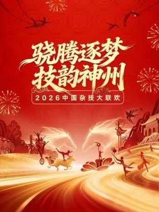 河南卫视2026中国杂技大联欢海报