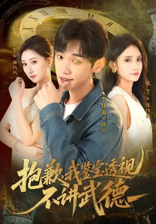 抱歉，我鉴宝透视不讲武德海报