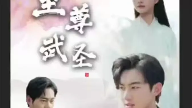 新版：至尊武圣海报