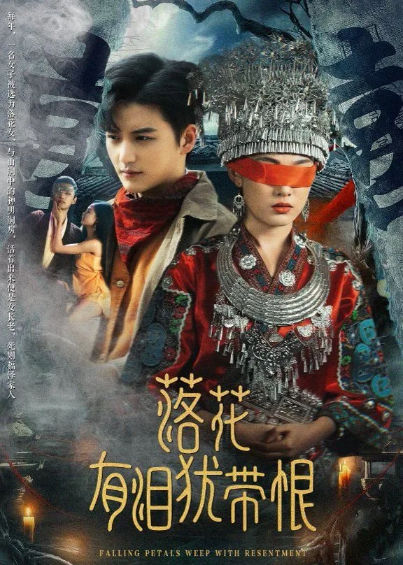 落花有泪犹带恨海报