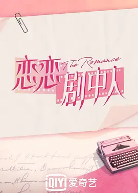 恋恋剧中人海报