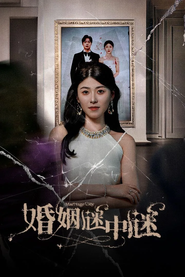 婚姻谜中谜（婚姻迷宫）（婚姻保卫战）海报