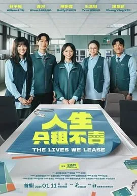 人生只租不卖海报