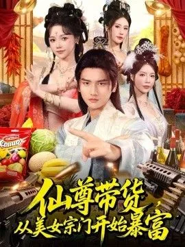 仙尊带货，从美女宗门开始暴富，仙尊带货：从仙女宗门富甲一方海报