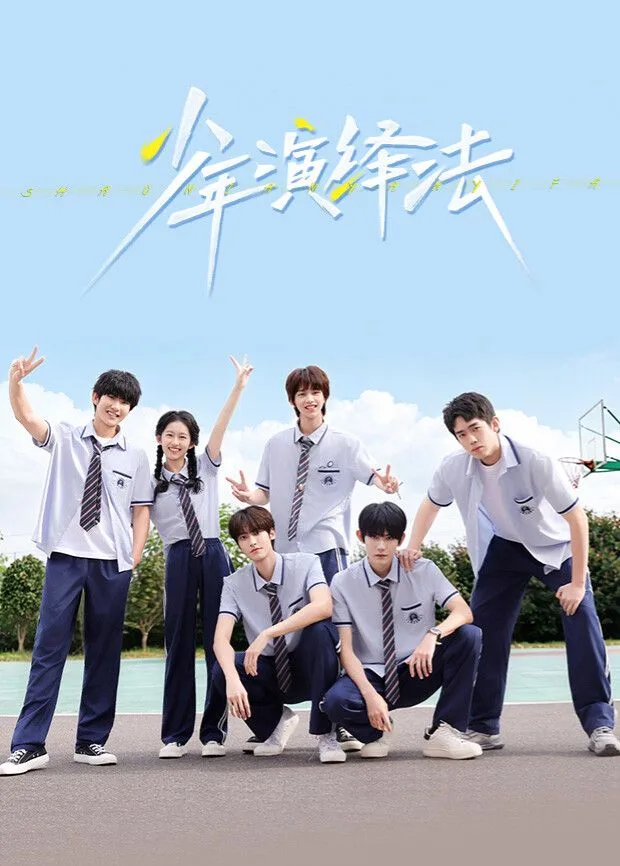 少年演绎法海报