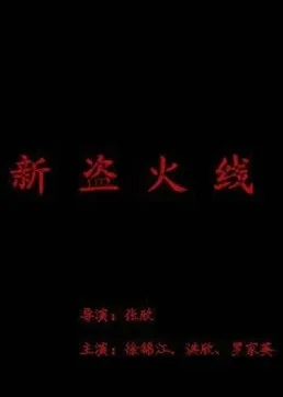新盗火线海报