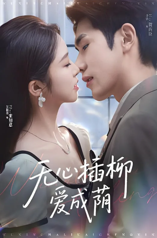 无心插柳爱成荫海报