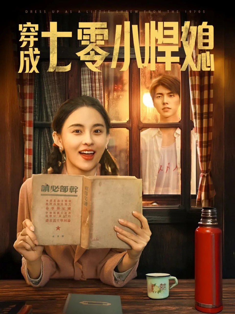 穿成七零小悍媳海报