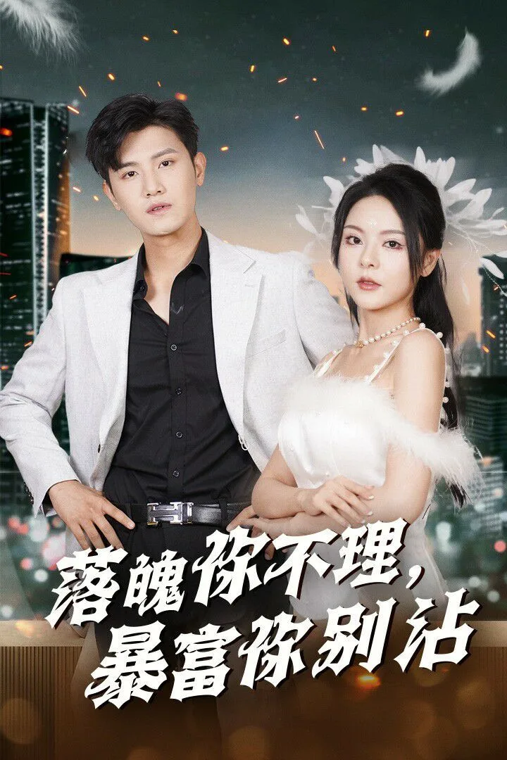 落魄你不理暴富你别沾（失业后狐仙带我走上巅峰）海报
