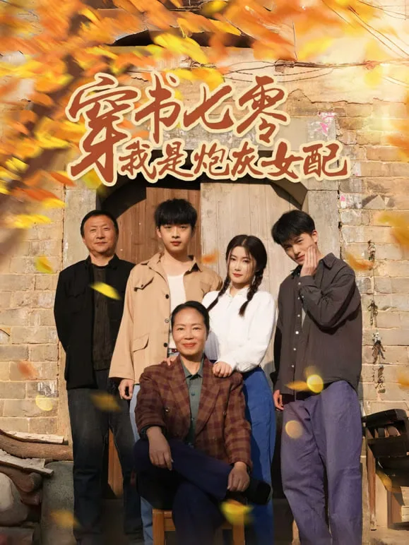 穿书七零我是炮灰女配海报