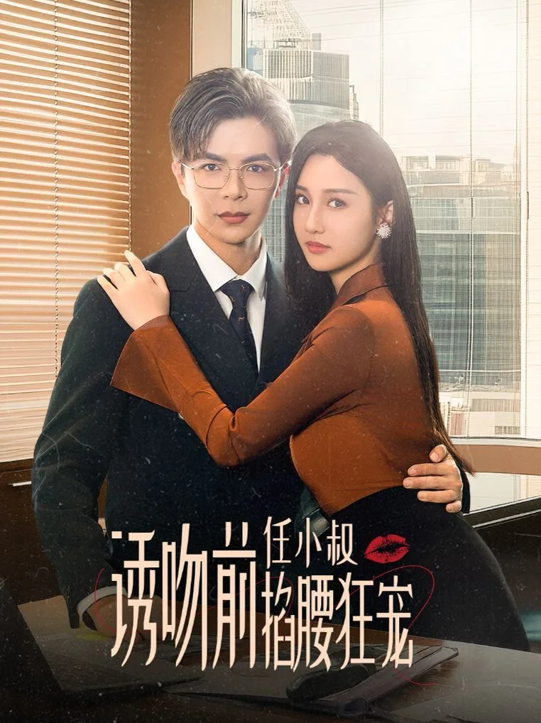 诱吻前任小叔掐腰狂宠（玫瑰娇吻）海报