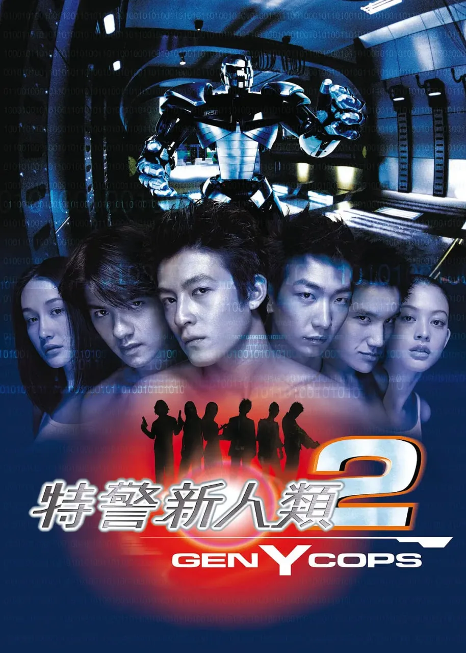 特警新人类2：机动任务 粤语版海报