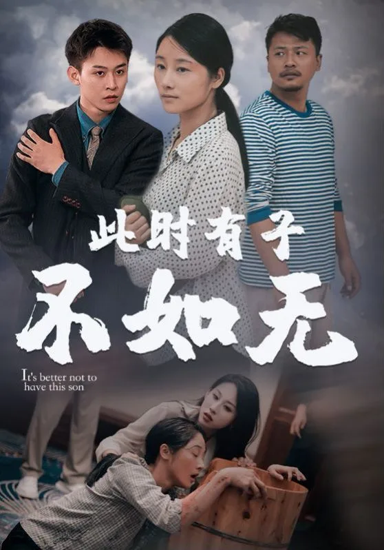 新此时有子不如无海报