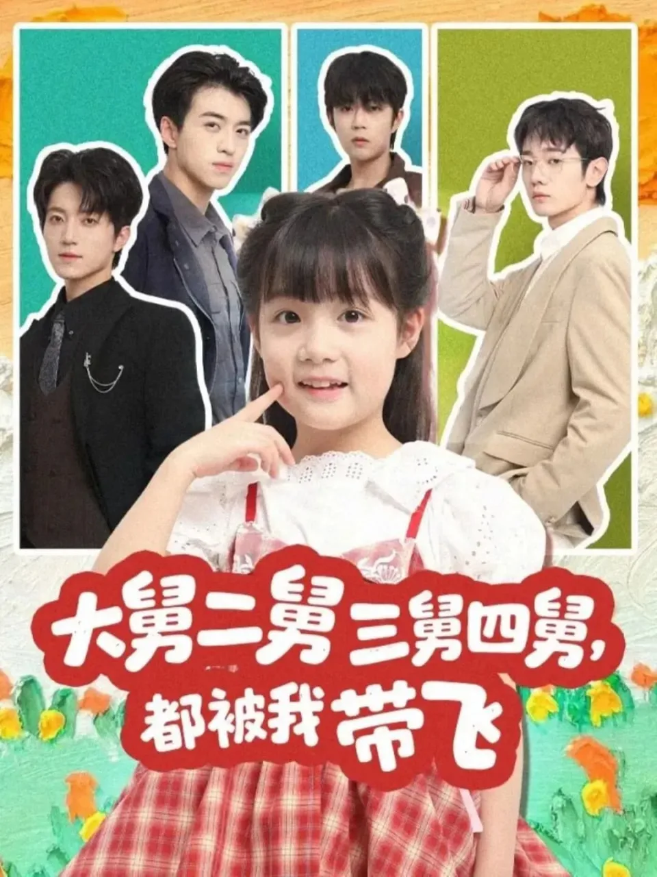 大舅二舅三舅四舅，都被我带飞海报