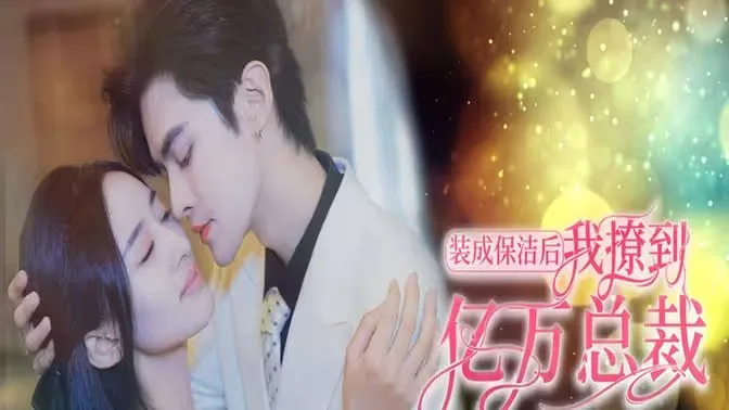 装成保洁后我撩到亿万总裁（首富千金她摊牌了，总裁未婚妻是首富孙女）海报
