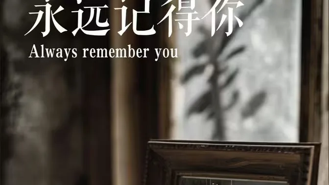 永远记得你(别虐了，那是小小姐）海报