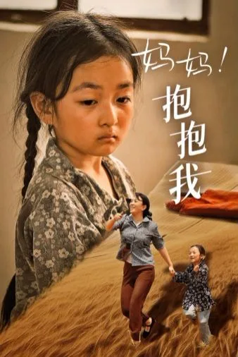 妈妈，抱紧我（张小草）海报
