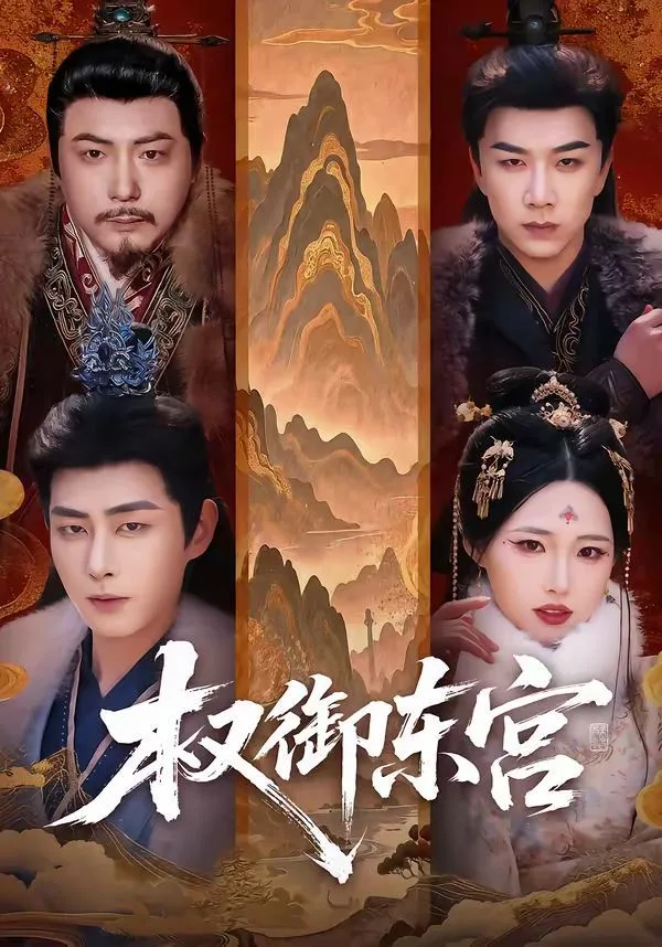权御东宫海报