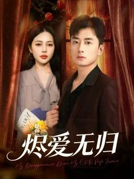 烬爱无归海报