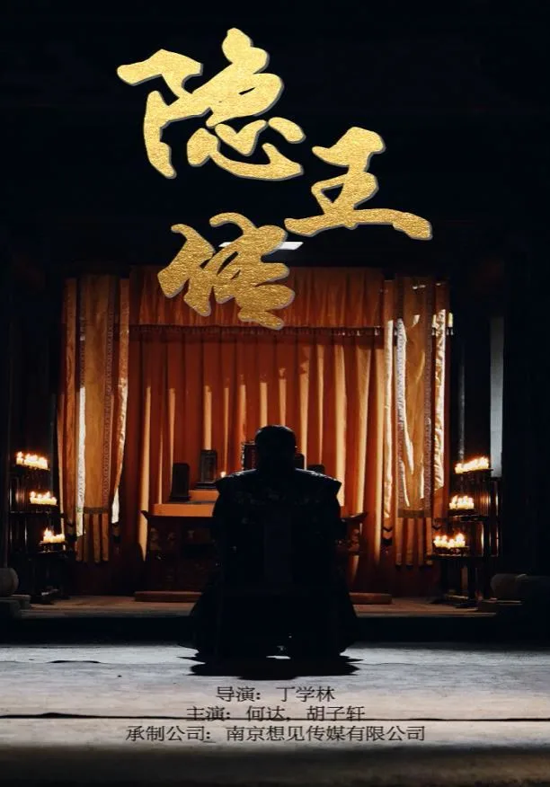 隐王传海报