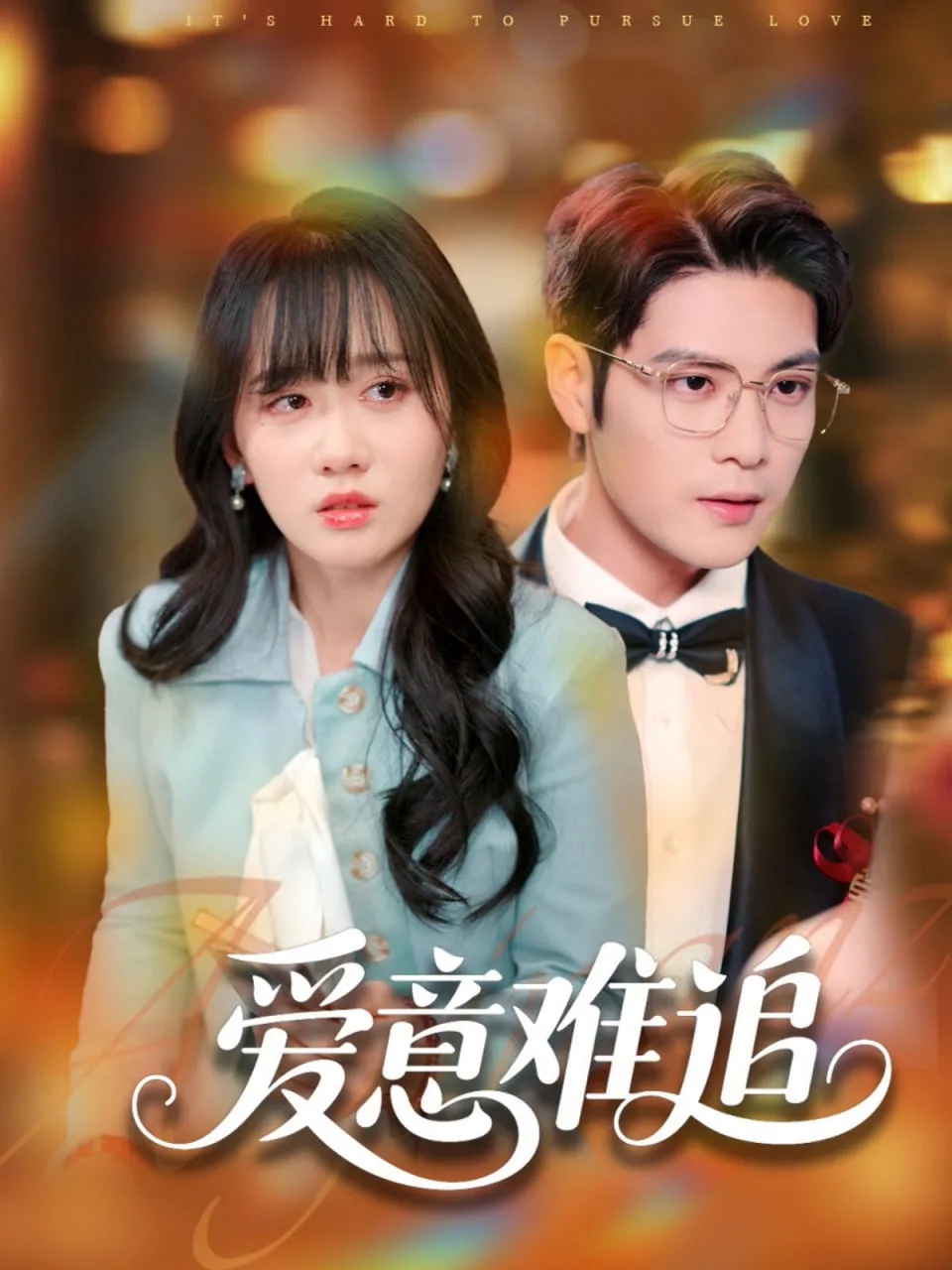 爱意难追海报