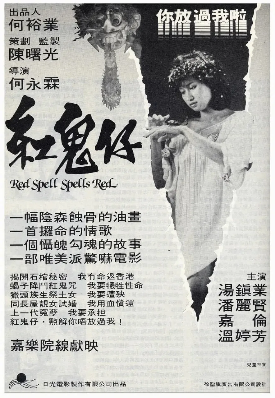 红鬼仔海报