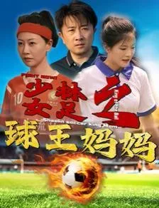 少林女足之球王妈妈（少林女足之我妈是球王）海报