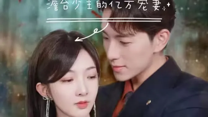 澹台少主的亿万宠妻 （爱在时光深处）海报