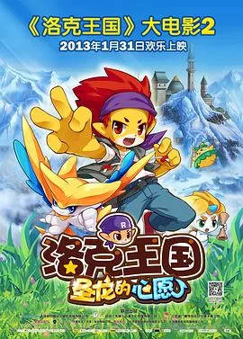洛克王国2：圣龙的心愿海报