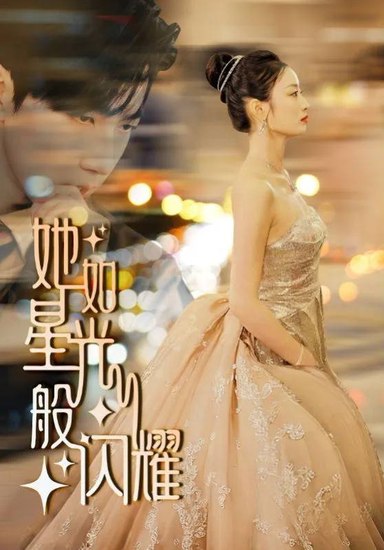 她如星光般闪耀海报