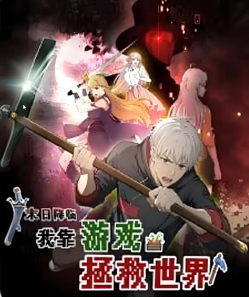 末日降临！我靠游戏拯救世界 动态漫画海报