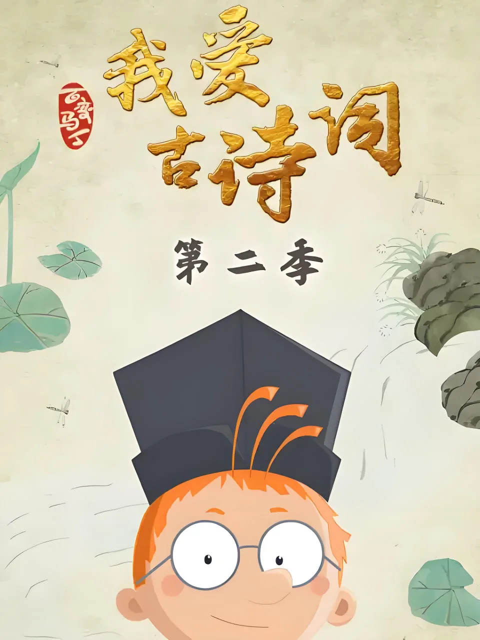 百变马丁我爱古诗词 第二季海报