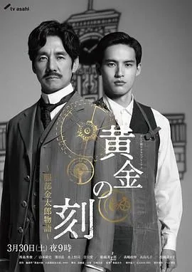 黄金时刻 服部金太郎故事海报