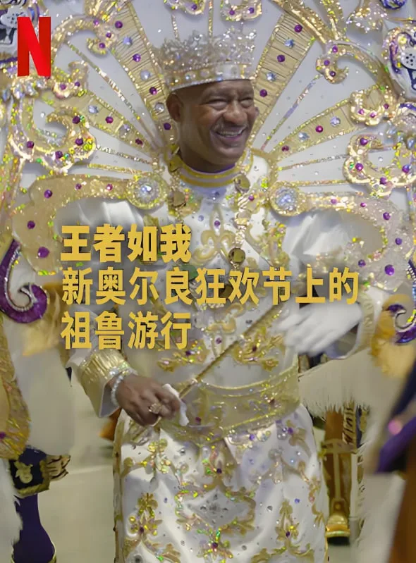 王者如我：新奥尔良狂欢节上的祖鲁游行海报