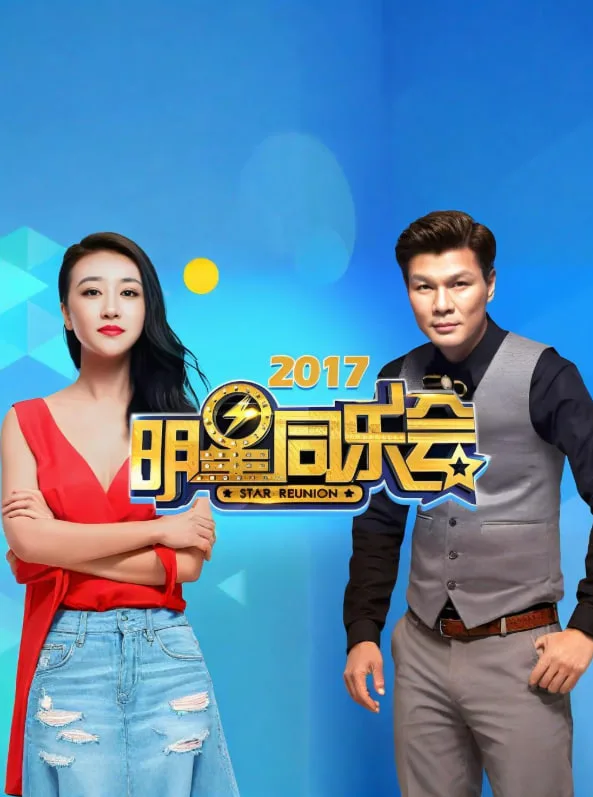明星同乐会 2017海报