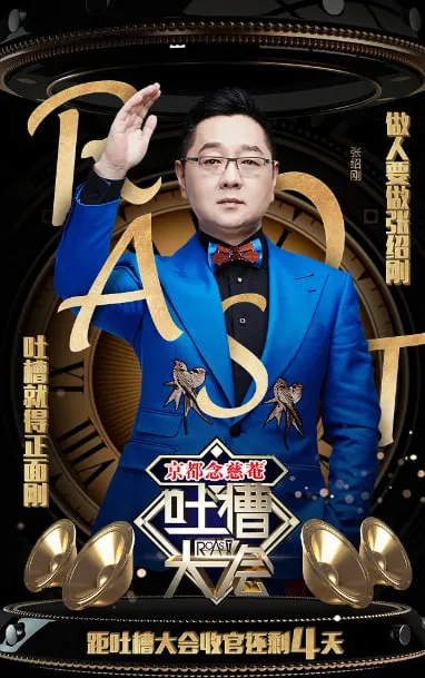 吐槽大会 第一季海报