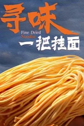 寻味一把挂面海报