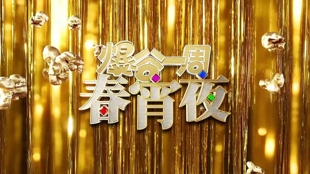 爆谷一周春宵夜海报