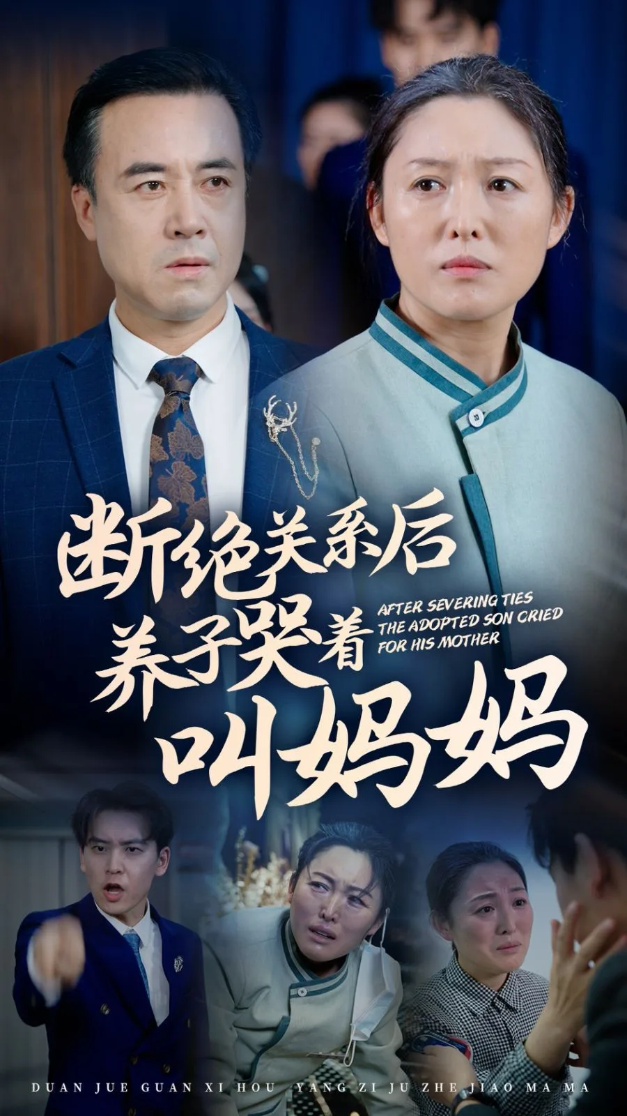 断绝关系后养子哭着叫妈妈海报