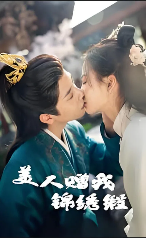 美人赠我锦绣缎海报